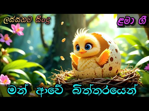 Man Awe Biththarayen | මන් ආවේ බිත්තරයෙන් | Sinhala Kids Song | Sinhala Lama Geetha | ළමා ගීත
