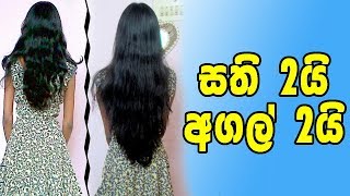 Quick Hair Growth - Sinhala