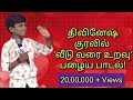 திவினேஷ் பாடிய வீடு வரை உறவு Dhivinesh In Sa Re Ga M