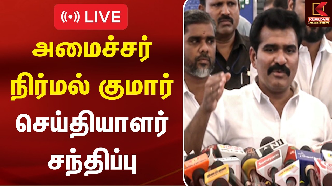 🔴Live: த.வெ.க ஆட்சியில் கமிஷனே கிடையாது.. நிர்மல் குமார் திட்டவட்டம் | Nirmal Kumar | Kumudam News