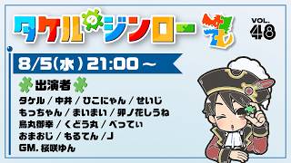 【タケルのジンロー】イーヤッヤッハヤッハ
