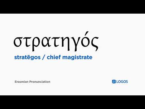 How to pronounce Stratēgos in Biblical Greek - (στρατηγός / chief magistrate)