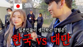 韓國 vs 台灣！日本人更覺得哪一隊比較強？直接問日本球迷！