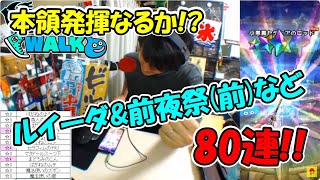 【ドラクエウォーク】引き強スパの前夜祭＆ルイーダ装備など80連ふくびき枠【ガチャ】