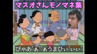 【本家比較あり】加藤純一の「マスオさん」モノマネ集【びゃあ゛ぁ゛゛ぁうまひぃ゛ぃぃ゛】