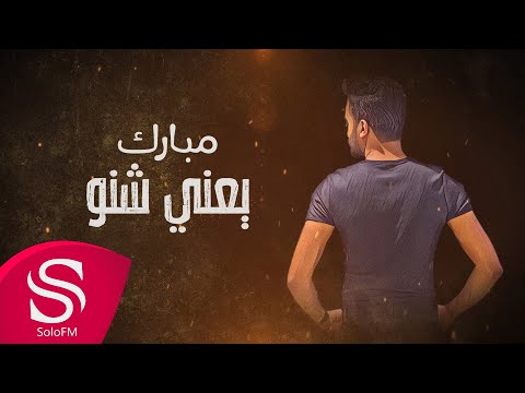يعني شنو مبارك