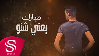 كلمات اغنية يعني شنو مبارك