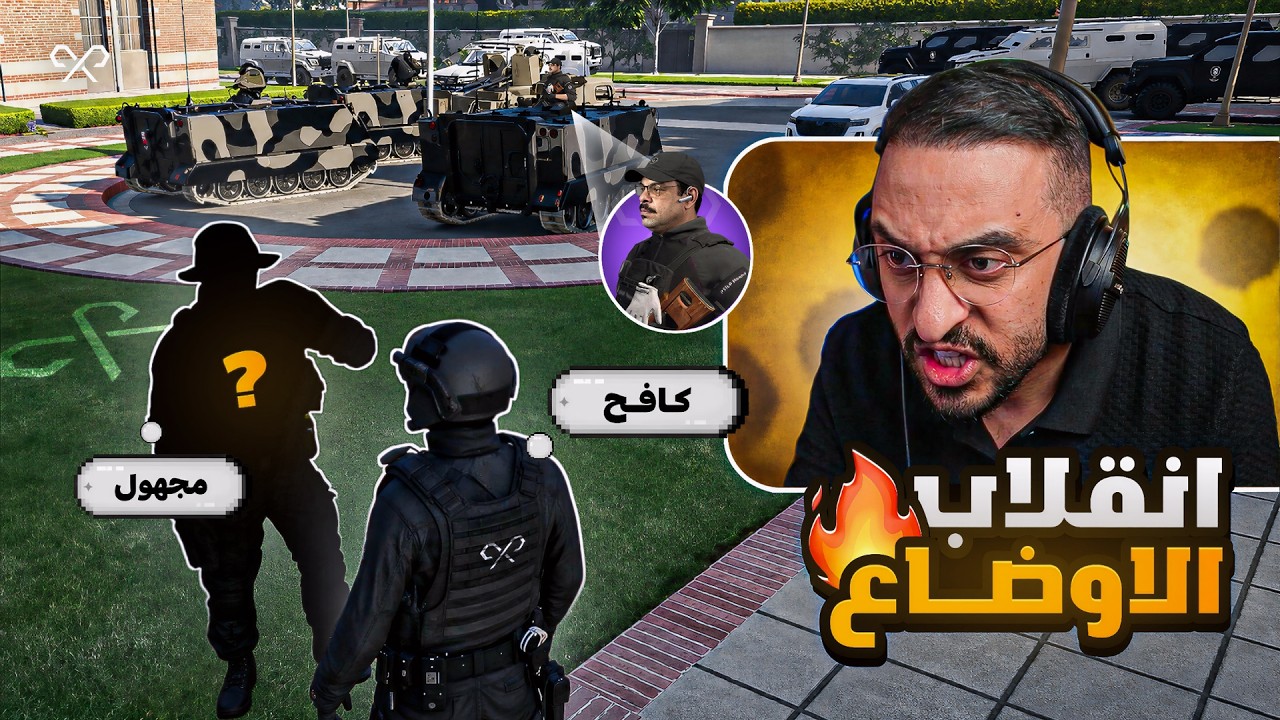كافح يخوض أخطر عملية لإنقاذ قائد الشرطة ☠️🔥