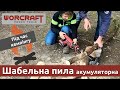 Акумуляторна шабельна пила WORCRAFT CSS-S20Li