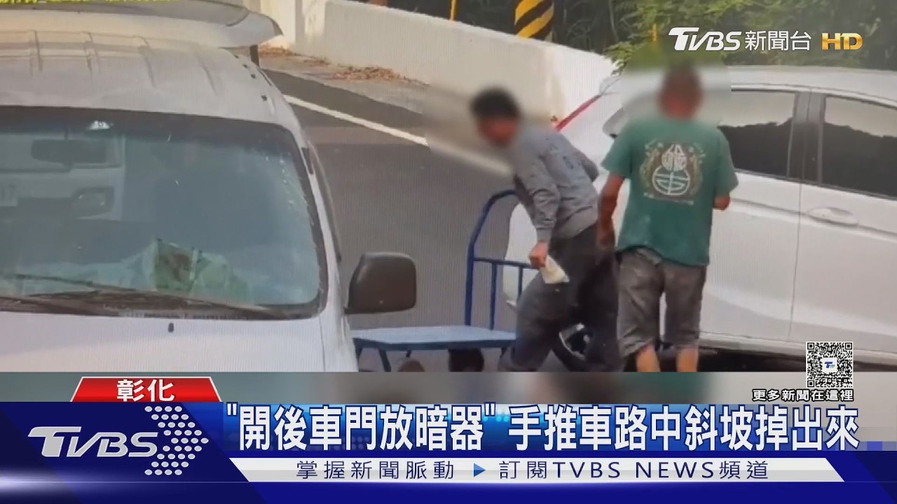 彰化廂型車後門沒關好！手推車滑落砸中後方休旅　車損得賠