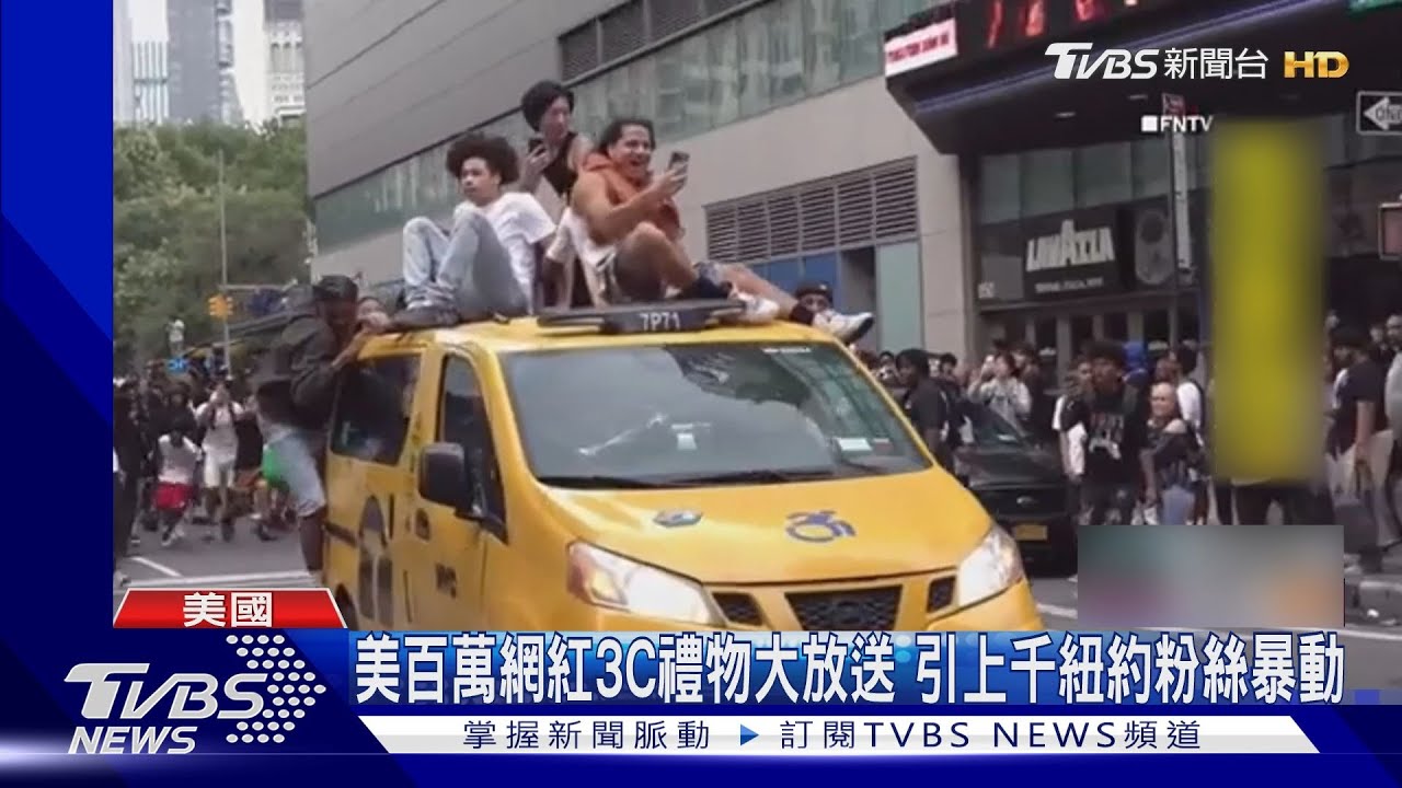 美百萬網紅宣布3C禮物大放送 引上千紐約粉絲暴動