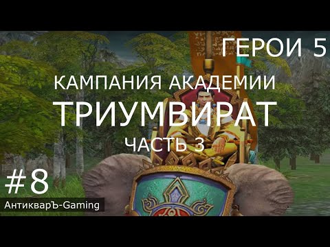 Герои 5. Кампания Маг. Миссия №3 Триумвират, часть III