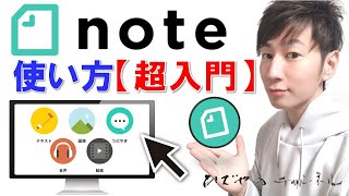 note使い方 入門編 | キャプチャ動画で分かり易く解説！！