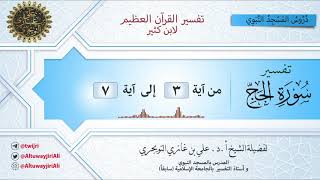 02 تفسير سورة الحج | آية 3 - 7 | تفسير ابن كثير image