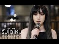 รับได้ไหม Acoustic Cover By Anny X ZaadOat