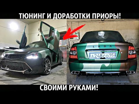 ПРИОРА CAMRY БАМПЕР,ВЫХЛОП,AMG ФАРЫ,КАМУФЛЯЖ ПОКРАСКА,R17,ТЮНИНГ САЛОНА И ДОРАБОТКИ!СВОИМИ РУКАМИ!