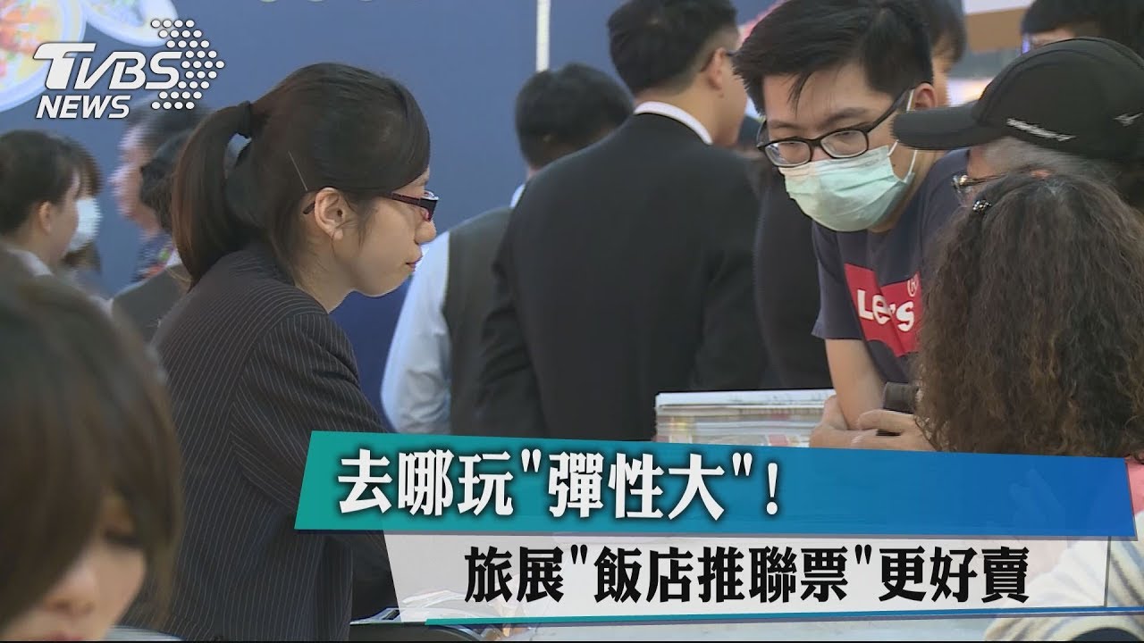 去哪玩「彈性大」! 旅展飯店推聯票更好賣