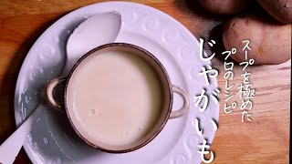 【じゃがいものスープ】誰でも完璧においしく一生役に立つスープの基本を。 菊芋のスープ