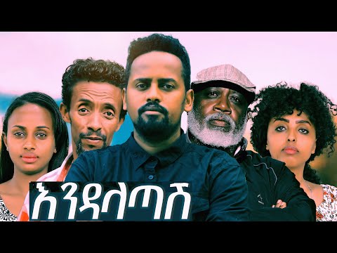 እንዳላጣሽ ሙሉ ፊልም Endalatash full Ethiopian film 2022