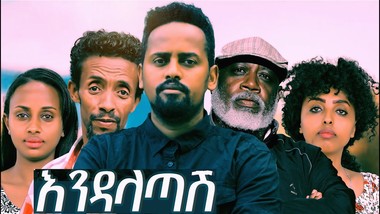 እንዳላጣሽ ሙሉ ፊልም Endalatash full Ethiopian film 2022
