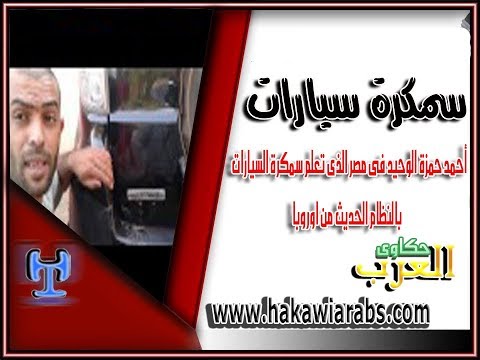 حكاوى العرب |أحمد  الوحيد فى مصر الذى تعلم سمكرة السيارات بالنظام الحديث من اوروبا