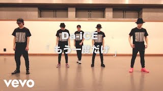 Da-iCE (ダイス) - もう一度だけ -Da-iCE Official Dance Practice-