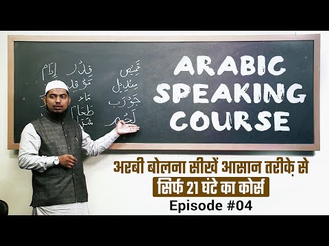 Arabic Speaking Course Episode 04 | Arbi Bolna Sikhe Hindi Me | Sk. Ataur Rahman Sanabili | iPlus TV