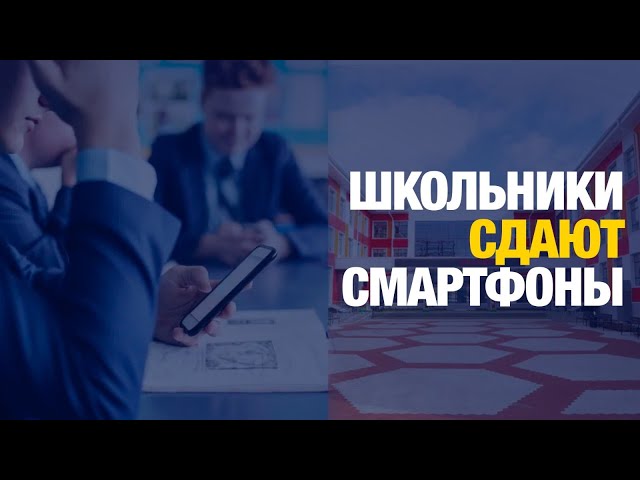 Школа без телефона