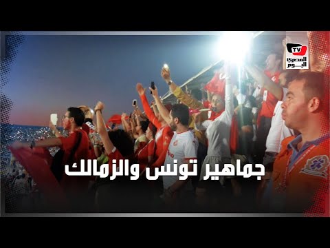 جماهير تونس تضئ كشافات الموبايل في الدقيقة 20 بمباراة أنجولا.. تضامناً مع شهداء الزمالك