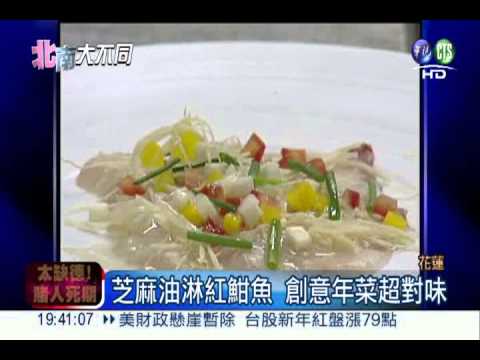 年年有"魚"!教您料理尚青年菜