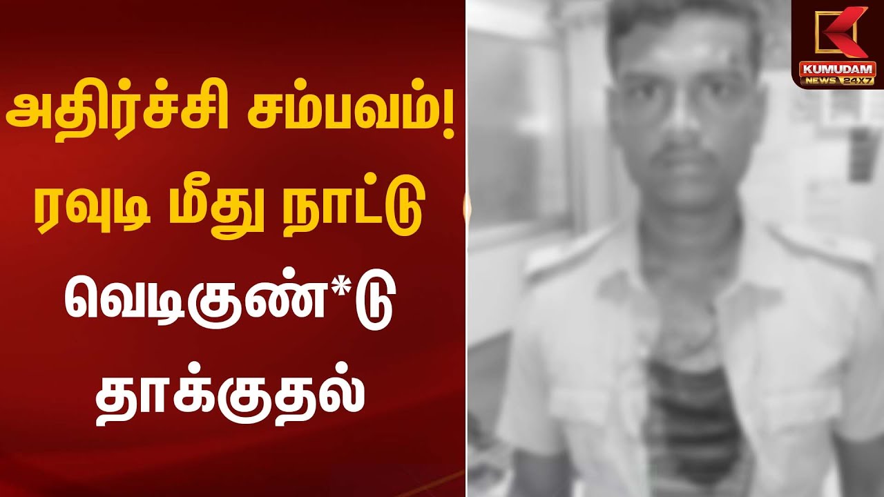 அதிர்ச்சி சம்பவம்! ரவுடி மீது நாட்டு வெடிகுண்டு தாக்குதல் | Rowdy Attack | Country Bomb