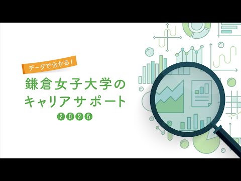 データで分かる!鎌倉女子大学のキャリアサポート2025