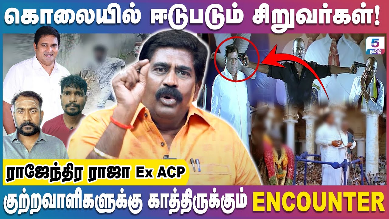 தமிழகத்தில் கொலையும் கொள்ளையும் எப்போது முடிவுக்கு வரும்! | RAJENTHIRA RAJA Ex. ACP