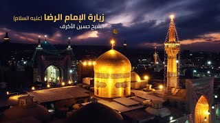 زيارة الإمام الرضا عليه السلام