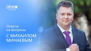 Ответы на вопросы с Михаилом Минаевым