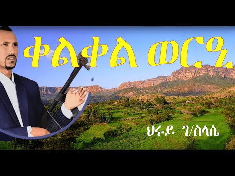 ህሩይ ገ/ስላሴ - ቀልቀል ወርዒ - Hruy G/Slassie - kelkel werie - Official Music