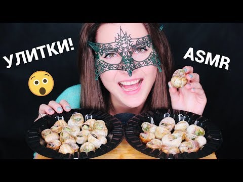 АСМР УЛИТКИ ПО-БУРГУНДСКИ *ЗВУКИ ЕДЫ*/ASMR Mukbang ESCARGOTS *SOFT EATING SOUNDS*