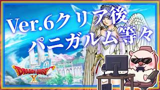 【ドラクエ10】Ver6クリア後をやったり、パニガルムとか行ってみよう！『天星の英雄たち』「ネタバレあり」