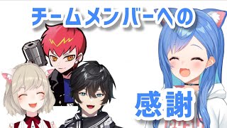 西園チグサから小森めと、アクシア・クローネ、Cptへの感謝【V最協S4/切り抜き】