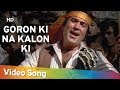Goron Ki Na Kalon Ki Duniya Hai Dilwalon