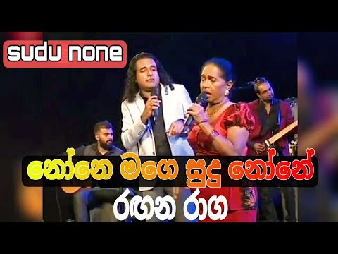 None Mage Sudu None (නෝනෙ මගෙ සුදු නෝනේ ) rupavahini 31 ragana raga