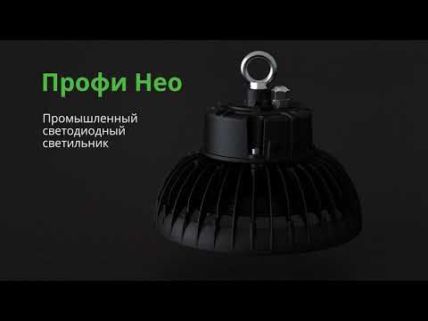 Светодиодные промышленные светильники PromLED Профи Нео