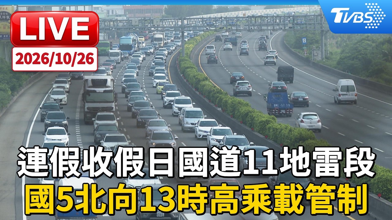 連假收假日國道11處易塞 國5北向13時高乘載管制|LIVE