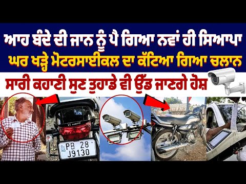 Wrong E challan : ਘਰ ਖੜ੍ਹੇ ਮੋਟਰਸਾਈਕਲ ਦਾ ਕੱਟਿਆ ਗਿਆ ਚਲਾਨ, ਸਾਰੀ ਕਹਾਣੀ ਸੁਣ ਤੁਹਾਡੇ ਵੀ ਉੱਡ ਜਾਣਗੇ ਹੋਸ਼