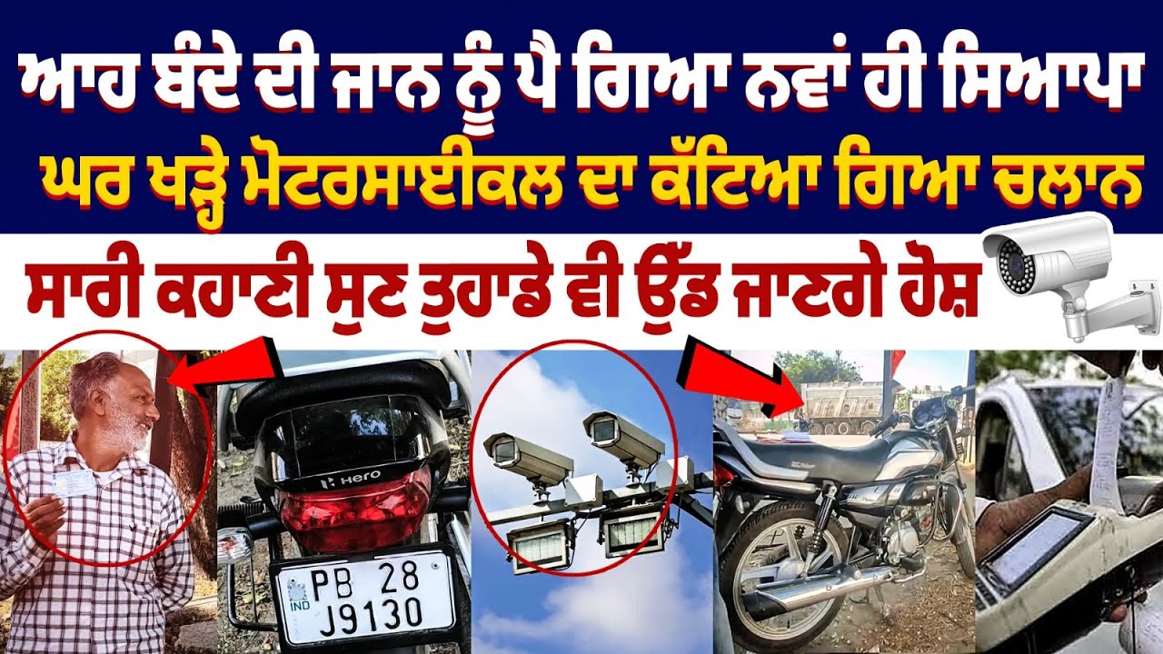 Wrong E challan : ਘਰ ਖੜ੍ਹੇ ਮੋਟਰਸਾਈਕਲ ਦਾ ਕੱਟਿਆ ਗਿਆ ਚਲਾਨ, ਸਾਰੀ ਕਹਾਣੀ ਸੁਣ ਤੁਹਾਡੇ ਵੀ ਉੱਡ ਜਾਣਗੇ ਹੋਸ਼