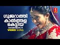 Gujarathi Kaalthala Kettiya Video Song Jayasurya Kavya Madhavan Jyotsna Vidhu Prathap
