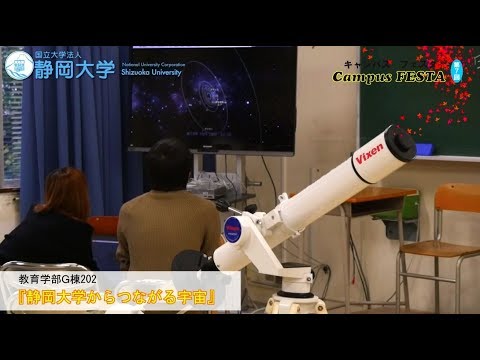 言語文化学科 『静岡大学からつながる宇宙』第7回キャンパスフェスタ in 静岡 2017 - 静岡大学