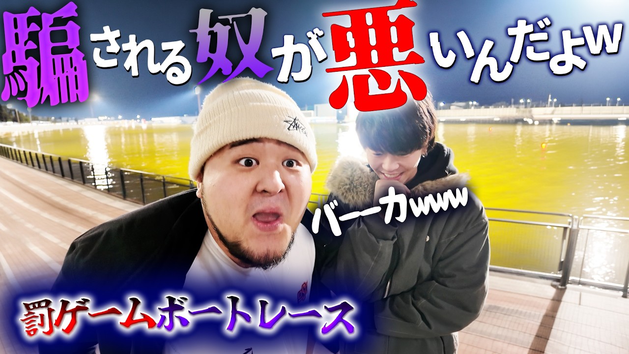 【神回】ついに決着。騙し合いを制し最後に笑ったのはデカ男でした【罰ゲームボートレース】 [後編]