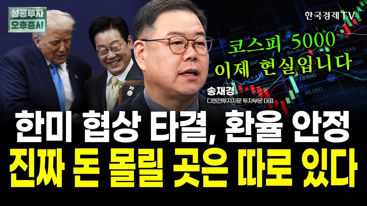 한국이 미국과의 협상에서 얻어낸 '키포인트'|송재경 디멘젼투자자문 투자부문 대표