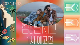 [힘을 낼 시간] 1차 예고편